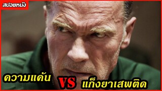 (ความแค้นสุดขีด VS แก็งยาเสพติด) เมื่อเขาต้องการแก้แค้นเขายอมทำทุกอย่าง Sabotage 2014 คนเหล็กล่านรก