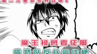 魔王被勇者征服，病娇队友看不惯，这才是修罗场【异世界召唤4】