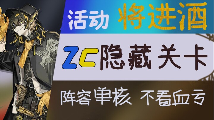 [Arknights] เจิ้งจิ่นจิว ด่านซ่อน Zc แนวทางเล่นตัวละครเดี่ยว