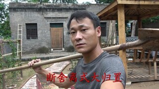 3000元买300平农村古宅！亲手改造整整150天！终于变成想要的模样