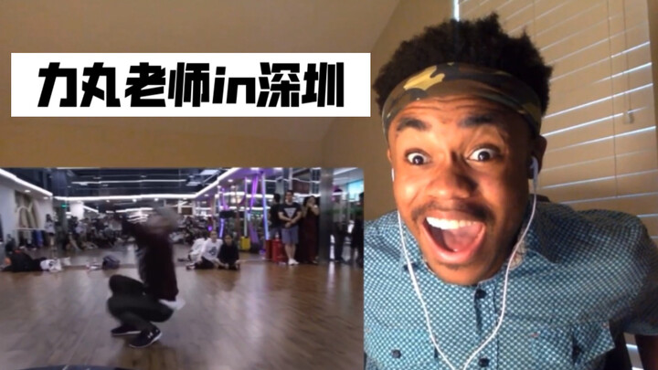 [考古向]力丸老师在中国授课的那些日子【力丸编舞reaction】