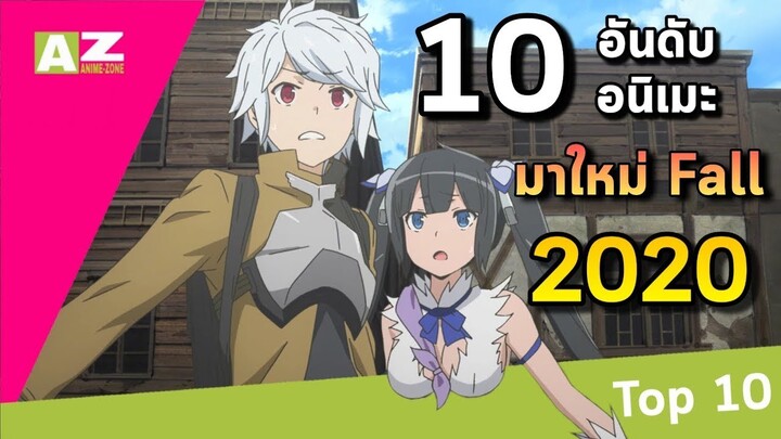 [ 10 อันดับอนิเมะมาใหม่เดือนตุลาคม ] Fall 2020 ☀🍁🍂