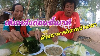 เติมพลังก่อนขึ้นเวทีกินอาหารอีสานป่นปลาส้มผักแซ่บๆ