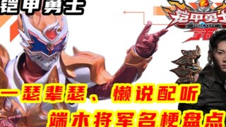 盘点端木将军那些名场面，一瑟辈瑟、懒说配听！