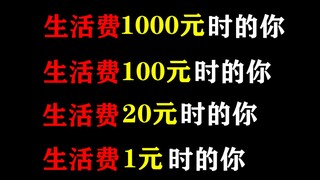 用猫和老鼠还原生活费1000元使用后的你，1000元，500元，100元，20元.1元