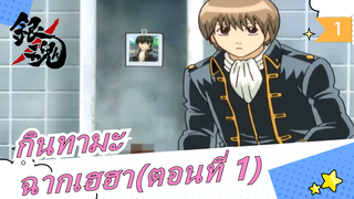 กินทามะ|ฉากเฮฮา(ตอนที่ 1). กรุณาอย่าฮาจนท้องแข็ง_1