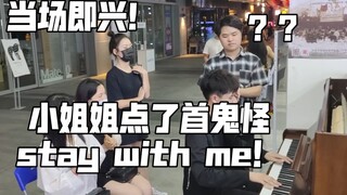 当场即兴直接弹！小姐姐点了一首鬼怪stay with me钢琴炸街！直接燃炸！