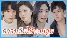 เจียงเซิง พนักงานสาว | ความลับใต้รอยจูบ | นายหลี่เลขาเจียง ลาออกแล้ว (ซับไทย) #ละครจีน #ซีรี่ส์จีน