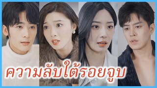 เจียงเซิง พนักงานสาว | ความลับใต้รอยจูบ | นายหลี่เลขาเจียง ลาออกแล้ว (ซับไทย) #ละครจีน #ซีรี่ส์จีน
