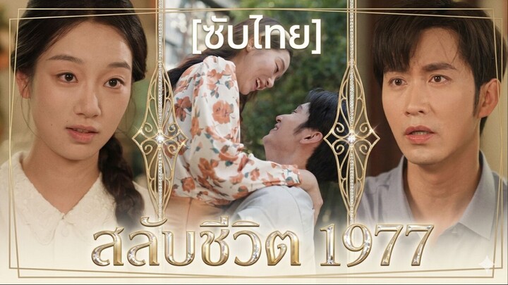 สลับชีวิต 1977 | ชีวิตผันเปลี่ยนในปี 1977 (ซับไทย)