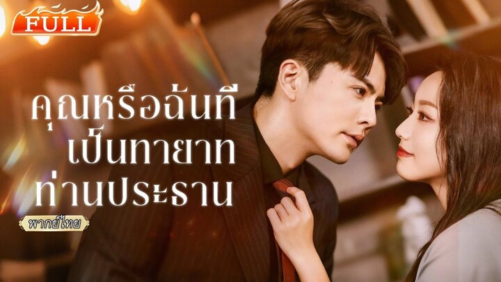 (พากย์ไทย) คุณหรือฉันที่เป็นทายาทท่านประธาน