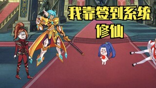 《我靠签到系统修仙》第二集：什么，让我去当皇帝？不行，我还要签到