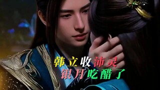 تولى هان لي منصب Mu Peiling، وأصبح Yin Yue يشعر بالغيرة.