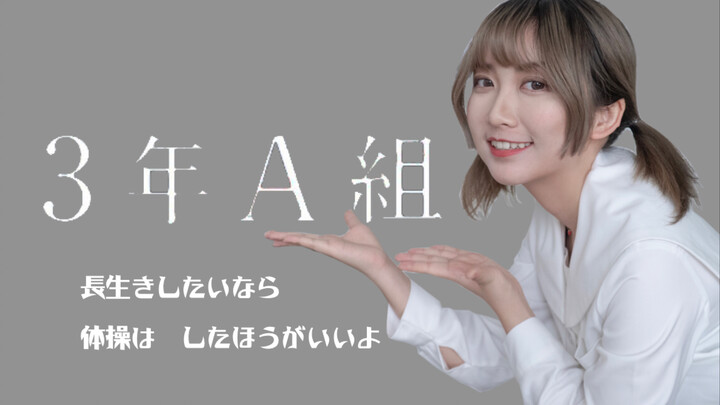【兰兰】三年A班的晨间操，周末的早晨要开心且充满想象力的做体操呀！