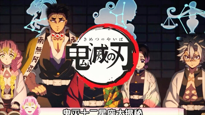 ดาบพิฆาตอสูร 12 ราศี: มาดูกันว่าคุณเกิดราศีเดียวกับใคร!