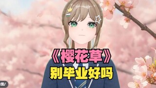 【沐霂】世纪大和解！沐霂边哭边唱《樱花草》🌸沐霂别毕业好吗😭