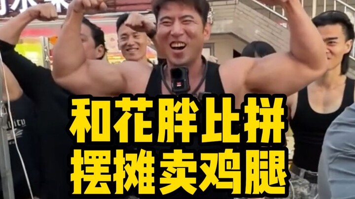 ร่วมกับฮวาผางเปิดแผงขายสะโพกไก่ประชันกันในตลาดกลางคืน ภายในหนึ่งชั่วโมงขายหมดเกลี้ยง นี่คือฝีมือระดั
