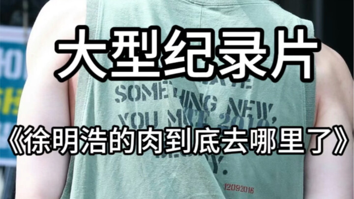 المسلسل الوثائقي الضخم «إلى أين يذهب لحم شو مينغ هاو حقًا؟» مستمر في العرض!