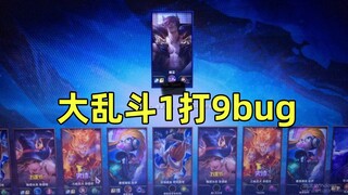 史上最惨对局：真正的1打9，大乱斗居然能以多打少！