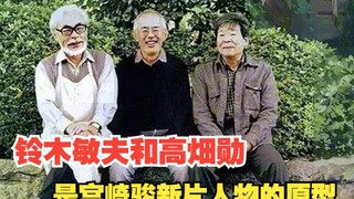 铃木敏夫和高畑勋是宫崎骏新片人物的原型，这样的友情令人羡慕！