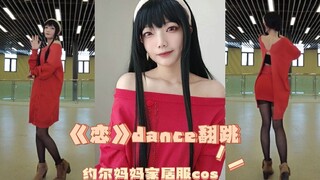 《逃避虽可耻但有用》ed【恋】dance  间谍过家家/约尔家居服cos