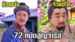 72 หมัดสูญจำรัส ของเฒ่าทารก จิวแป๊ะทง | มังกรหยก