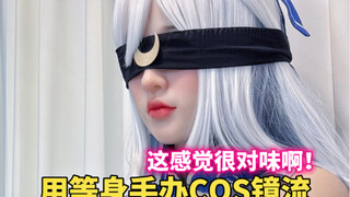 我居然用手办COS出了镜流！兄弟说很对味啊！