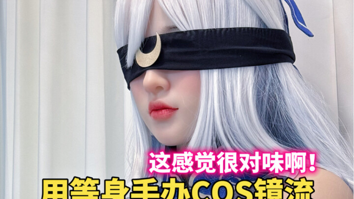 我居然用手办COS出了镜流！兄弟说很对味啊！