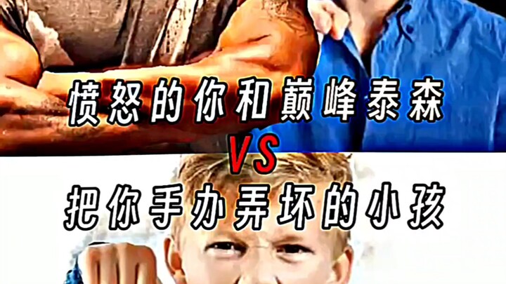 愤怒的你和巅峰泰森VS把你手办弄坏的亲戚小孩