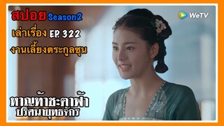 หาญท้าชะตาฟ้า ปริศนายุทธจักร 2 l สปอย l เล่าเรื่อง l EP. 322 งานเลี้ยงตระกูลซุน