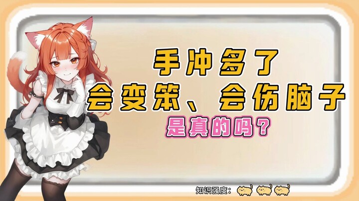 手冲多了会变笨、会伤脑子是真的吗？