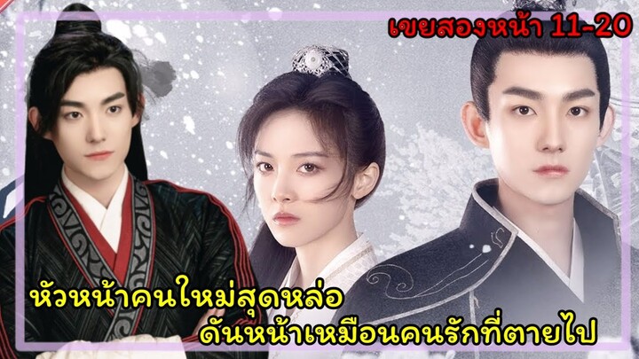 สปอยซีรี่ย์เขยสองหน้า(ภรรยาข้าเป็นเจ้านาย)my bossy wife ภาค2 EP11-20