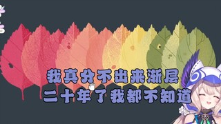 【Enna/熟】关于自己色盲了二十年都没发现这件事