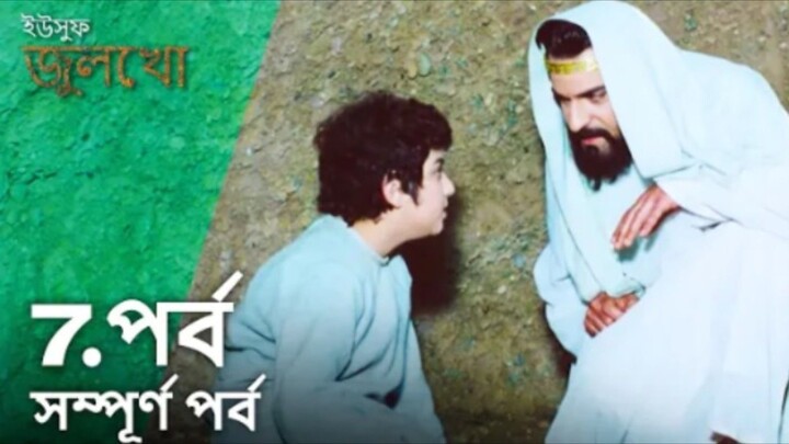 Yusuf Julekha Islamic Series Bangla Dubbed Episode-07 ইউসুফ জুলেখা বাংলা ডাবিং পর্ব -০৭