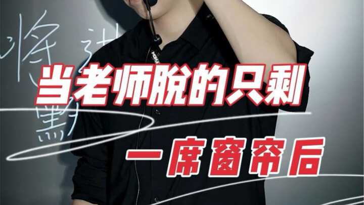 "Một tấm rèm cửa làm sao có thể giữ chân được tôi chứ"