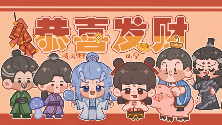 【手书·哪吒2】恭喜🎊发财🧧哪吒和这首BGM的适配度真的……