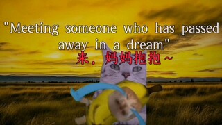 或许…梦见亲人是对遗憾的救赎？