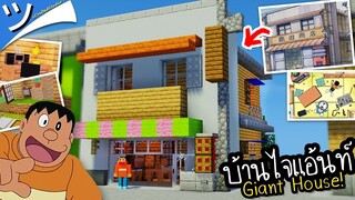 มายคราฟสร้างบ้านไจแอ้นท์ - ร้านขายของ (จากการ์ตูนโดเรม่อน) Minecraft Giant House