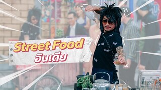 ก็มาดิคร้าบ l Street Food อินเดียในตำนานมาแล้ว! l 3 ก.ค. 65