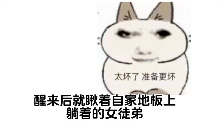 女徒弟在门口熬了一整天，说让我帮她。