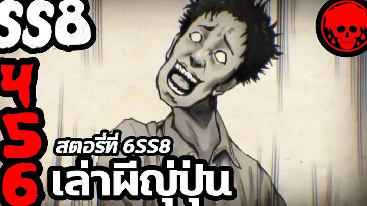 💀 สตอรี่ที่ 6SS8 เล่าผีญี่ปุ่น ตอนที่ 4-6 YamiShibai STORIES1923 สปอยหนัง สปอยหนังผี