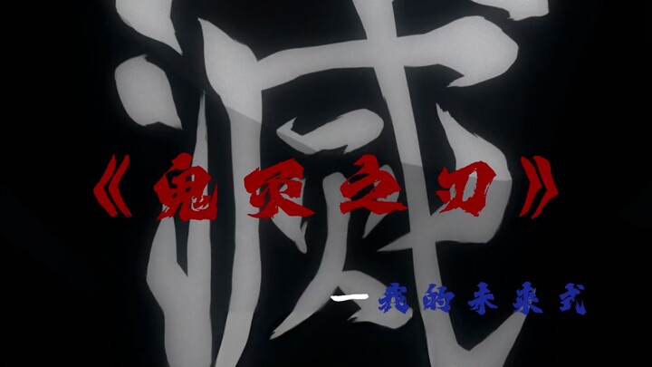 Kimetsu no Yaiba——Versi Masa Depanku