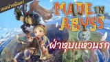 เเนะนำ[Made in Abyss]ฝ่าหุบเหวนรก