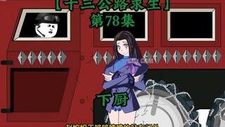 Highway 13 Survival Episode 78