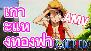 [วันพีซ] AMV | เกาะแห่งท้องฟ้า