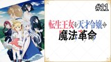 The Magical Revolution of the Reincarnated Princess and the Genius Young Lady Episode 11|English Sub