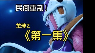 目标：肝完整部龙珠！请守护这份信念吧！