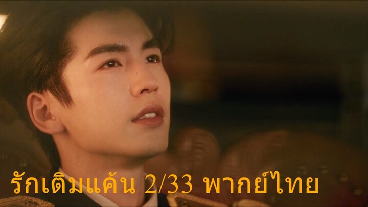 รักเติมแค้นพากย์ไทยตอนที่๒