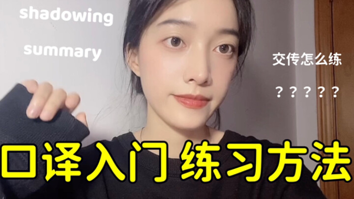 【เริ่มต้นฝึกแปลภาษาอย่างไร?】 มีวิธีฝึกอะไรบ้าง? จะพัฒนาทักษะการแปลพร้อมกันให้ดีขึ้นได้อย่างไร? พี่สา