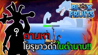 Roblox : Blox Fruits ตามหาโยรุขาวดำในตำนาน!!